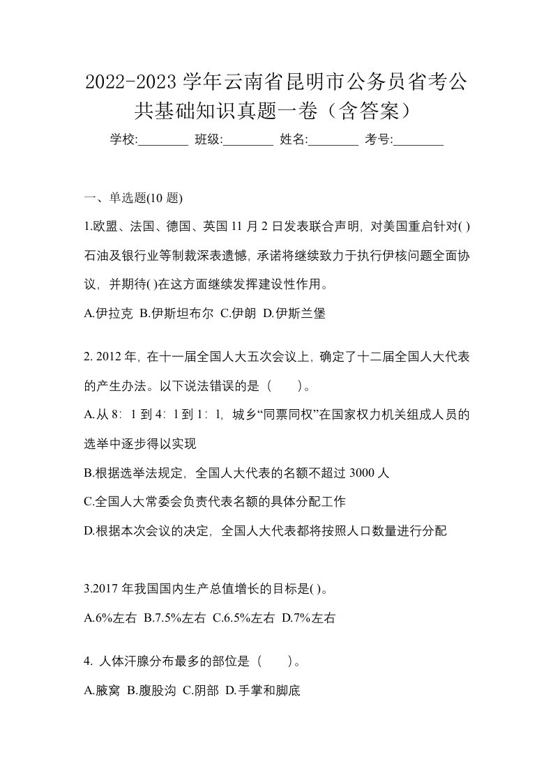 2022-2023学年云南省昆明市公务员省考公共基础知识真题一卷含答案