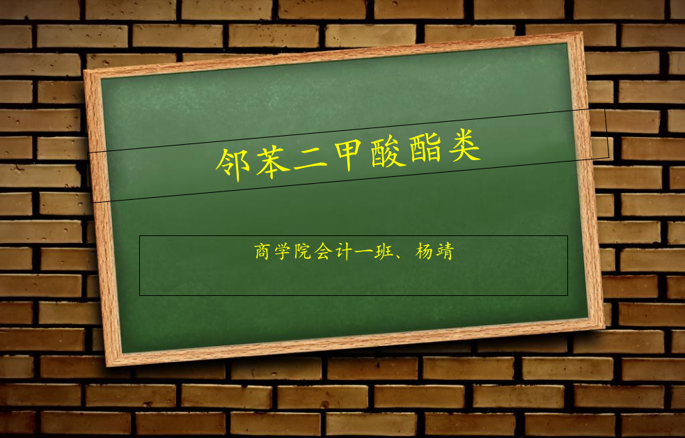 邻苯二甲酸酯类ppt课件