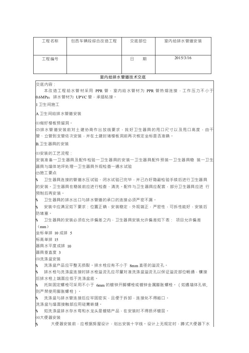 室内给排水管道技术交底