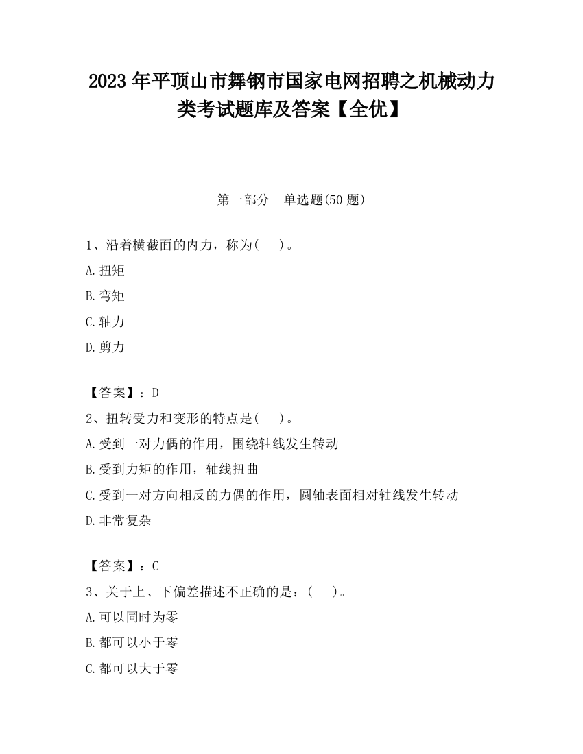 2023年平顶山市舞钢市国家电网招聘之机械动力类考试题库及答案【全优】