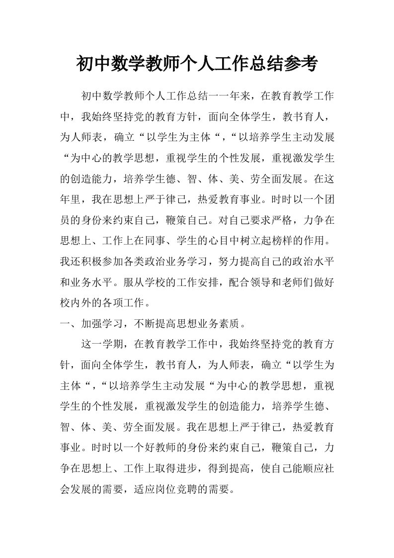 初中数学教师个人工作总结参考