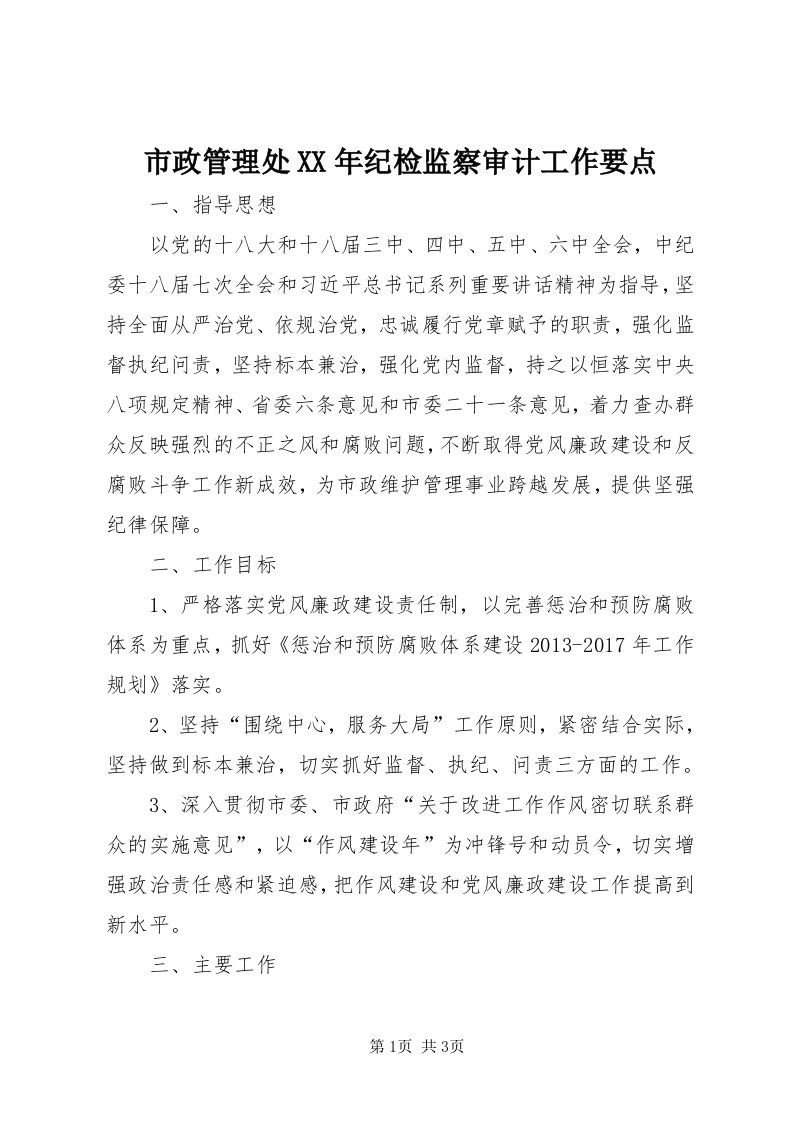 6市政管理处某年纪检监察审计工作要点