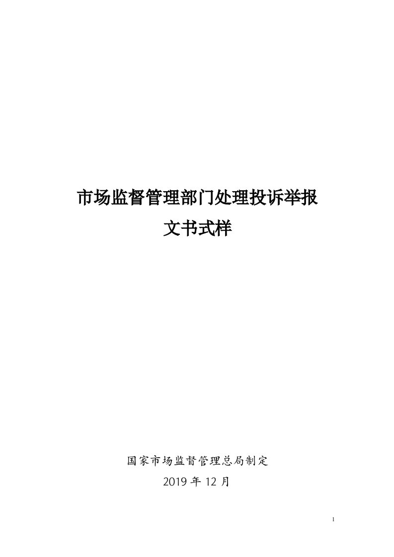 市场监督管理部门处理投诉举报文书模板