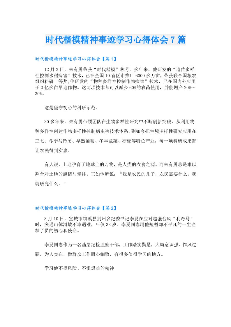 时代楷模精神事迹学习心得体会7篇