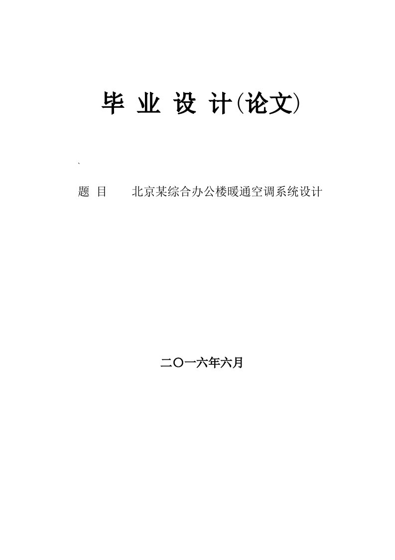 毕业设计（论文）-北京某综合办公楼暖通空调系统设计