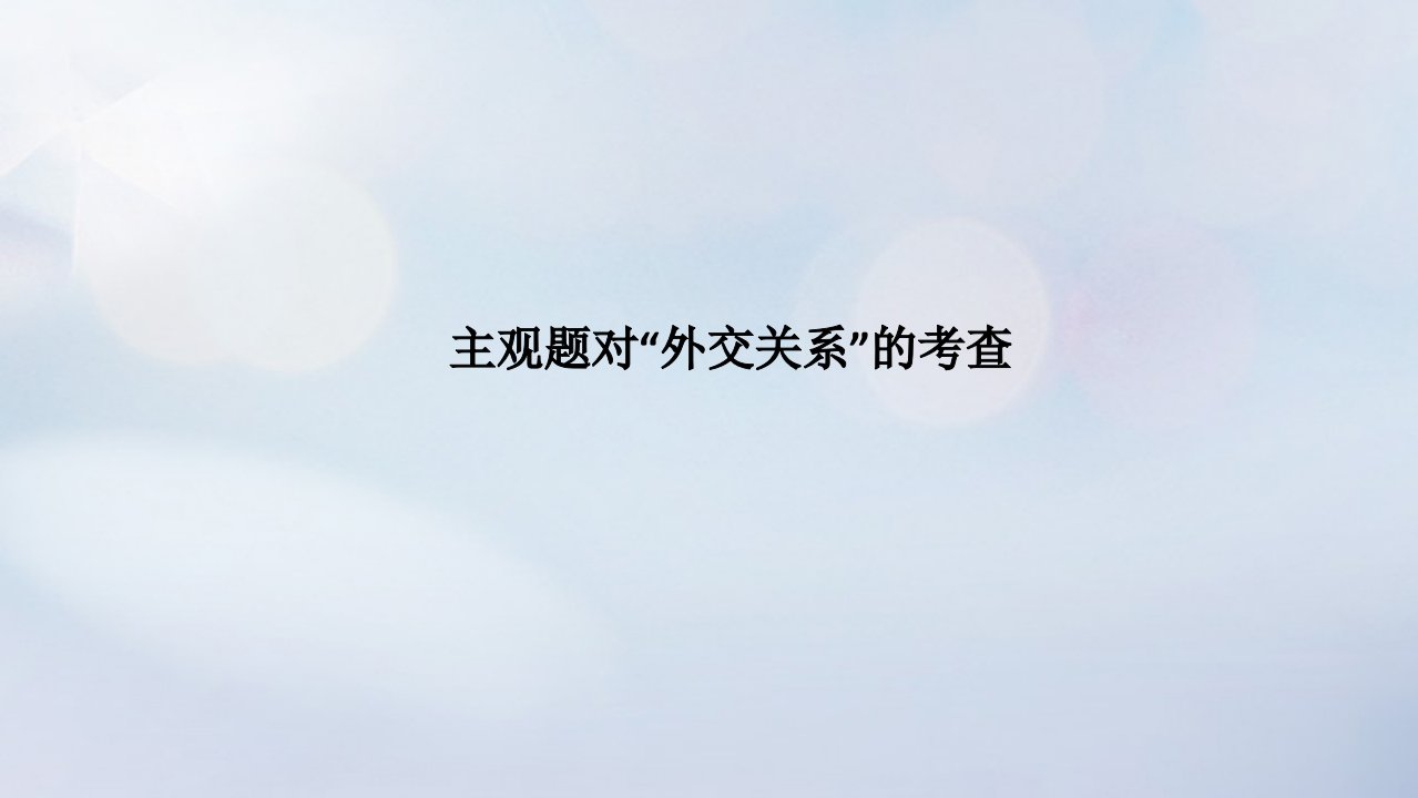 统考版2023高考政治二轮专题复习第一篇专题突破专题七国际社会与外交政策大题攻略增分突破7主观题对“外交关系”的考查课件