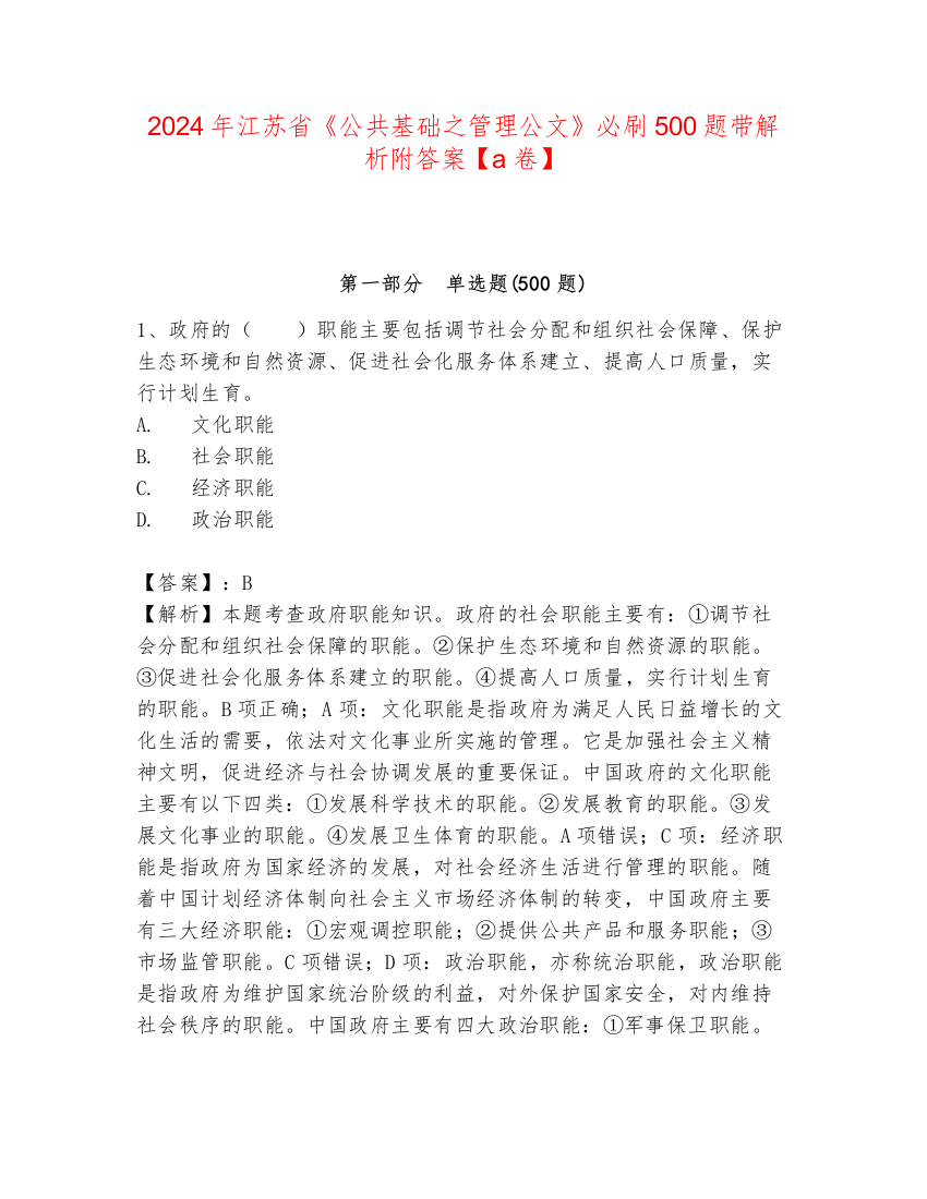 2024年江苏省《公共基础之管理公文》必刷500题带解析附答案【a卷】