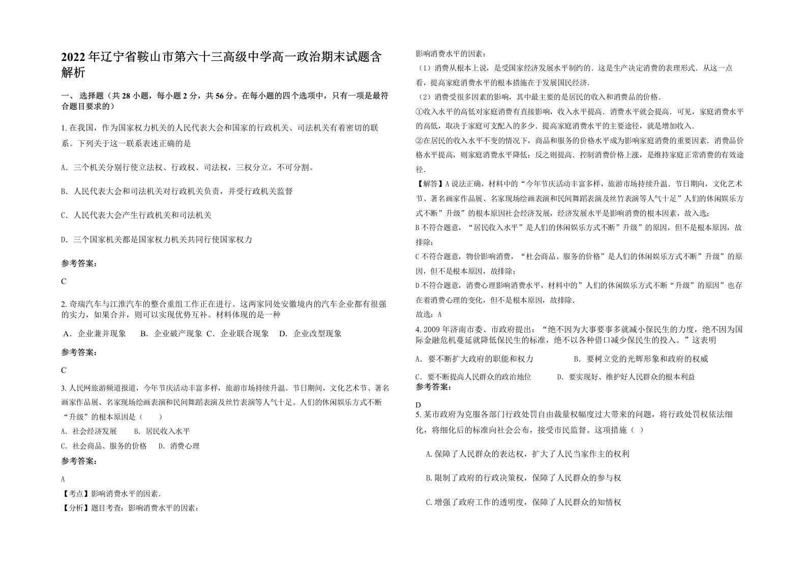 2022年辽宁省鞍山市第六十三高级中学高一政治期末试题含解析