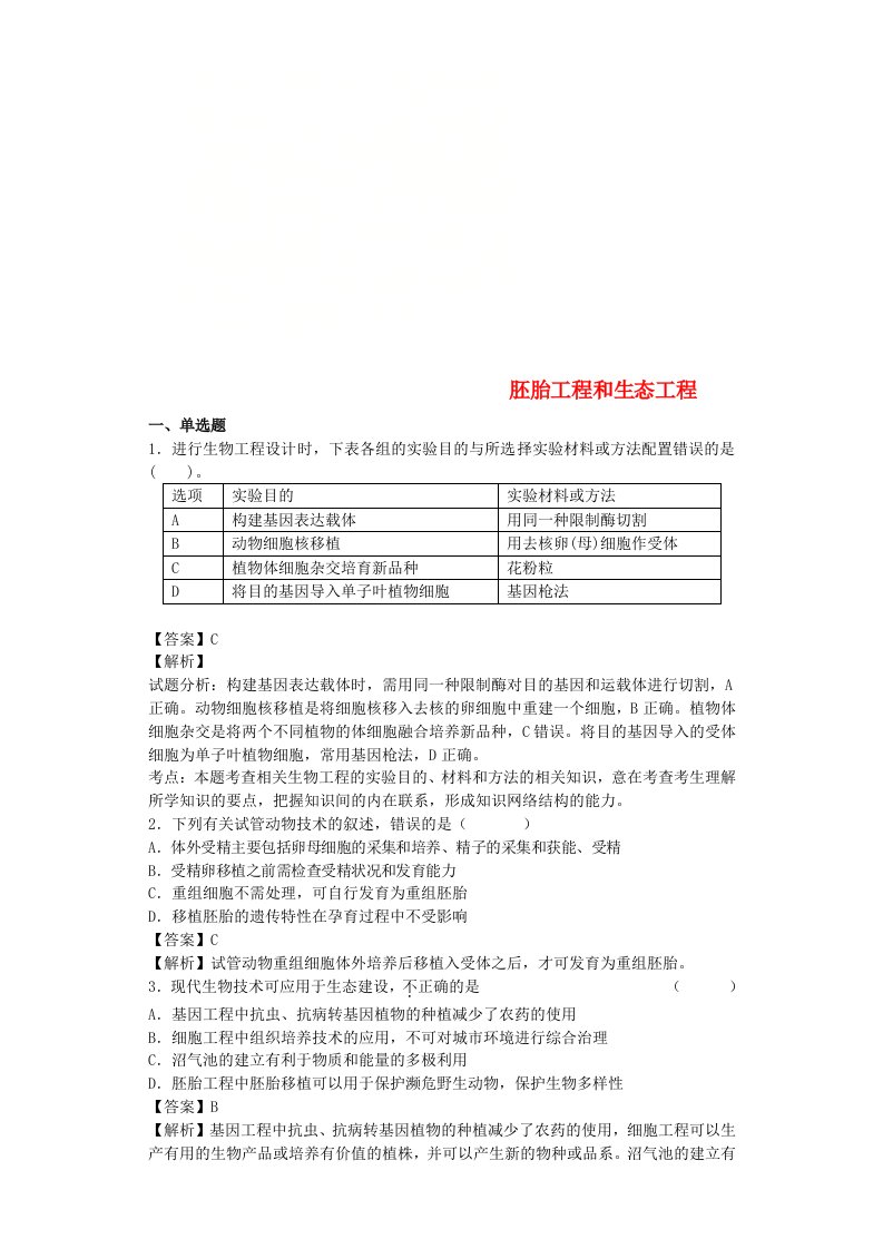 全国通用高考生物二轮复习胚胎工程和生态工程专题卷(3)