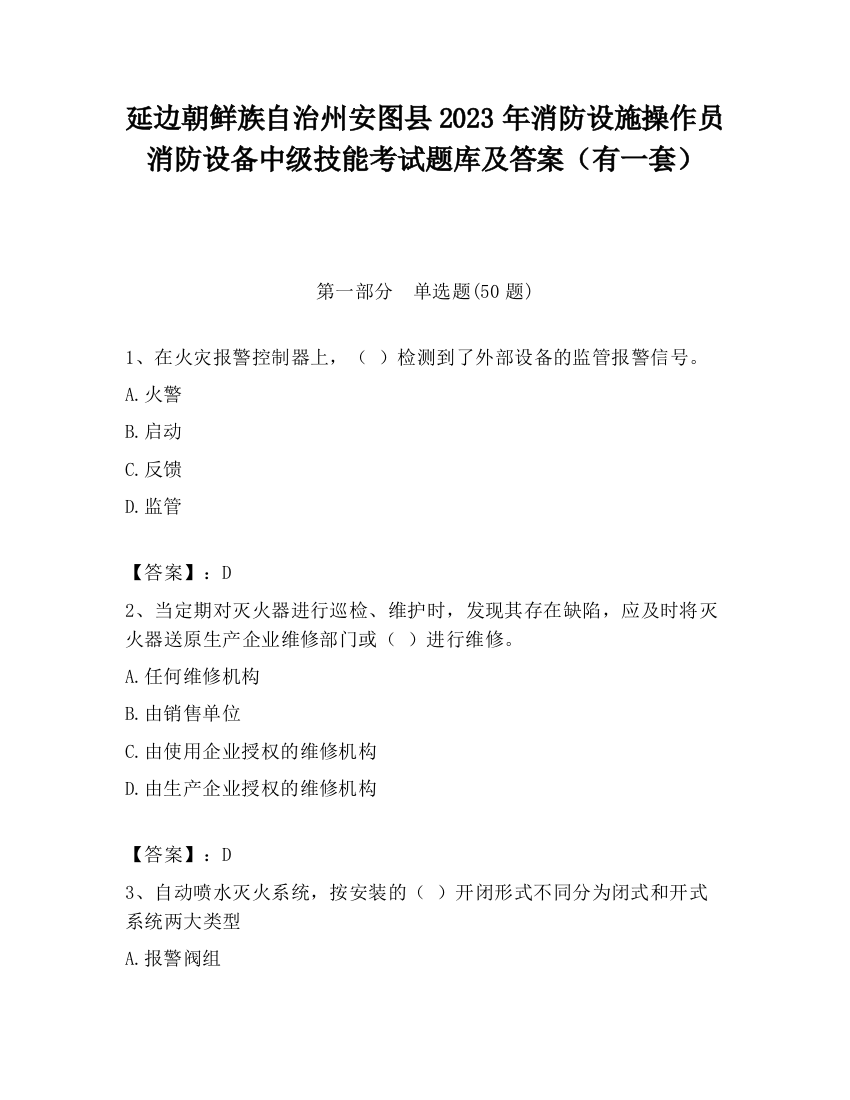 延边朝鲜族自治州安图县2023年消防设施操作员消防设备中级技能考试题库及答案（有一套）