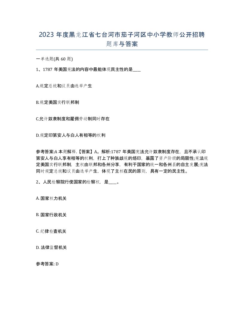 2023年度黑龙江省七台河市茄子河区中小学教师公开招聘题库与答案