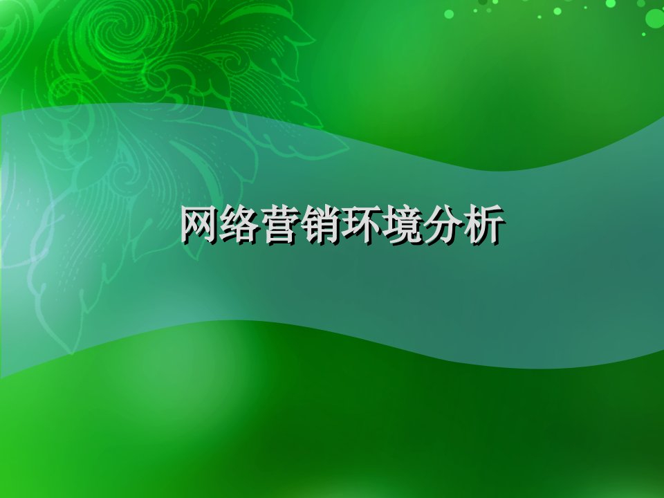 网络营销环境分析（PPT36页)