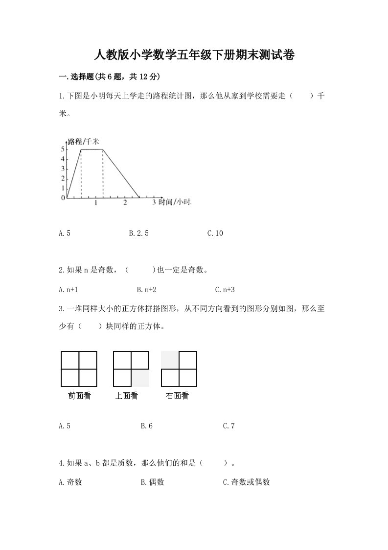 人教版小学数学五年级下册期末测试卷精品（各地真题）