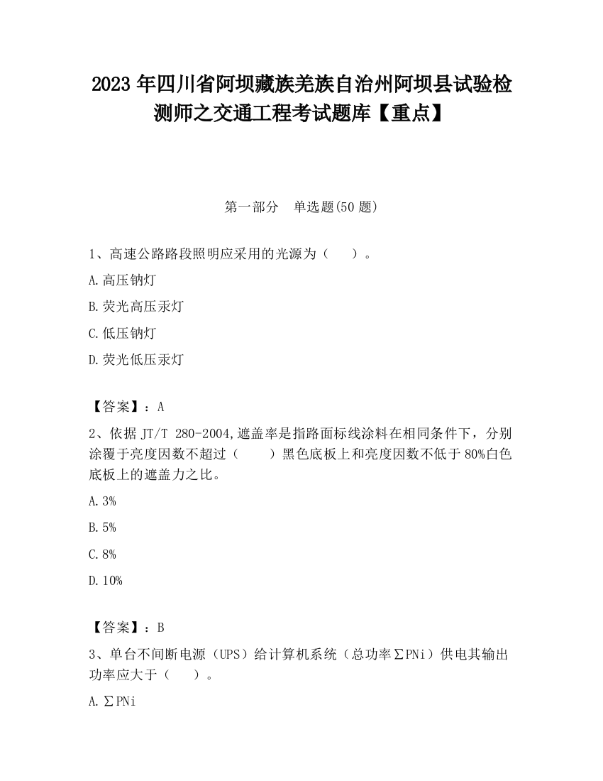 2023年四川省阿坝藏族羌族自治州阿坝县试验检测师之交通工程考试题库【重点】