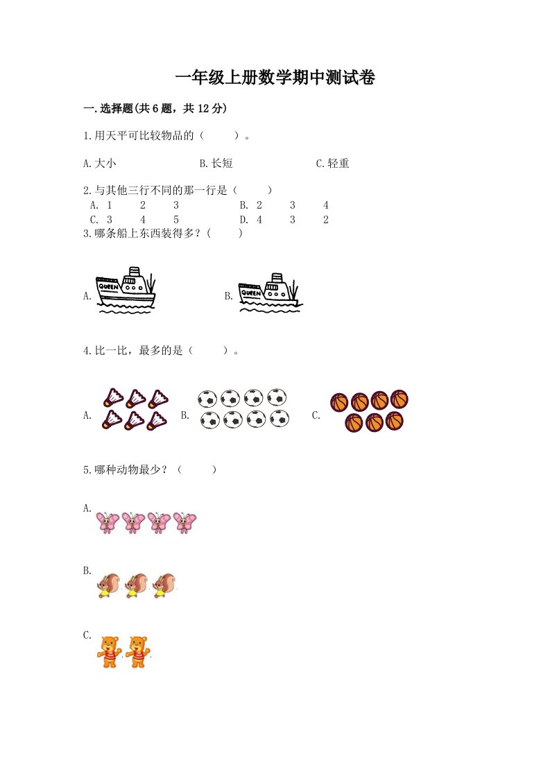 一年级上册数学期中测试卷附完整答案【历年真题】