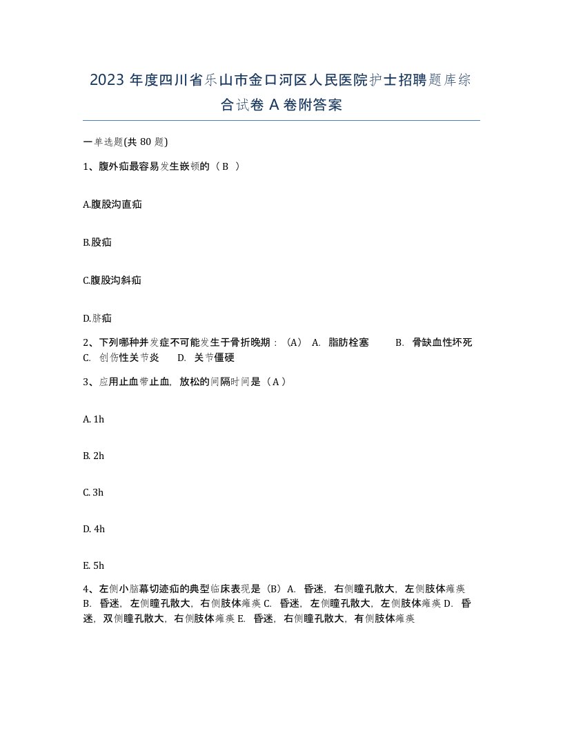 2023年度四川省乐山市金口河区人民医院护士招聘题库综合试卷A卷附答案