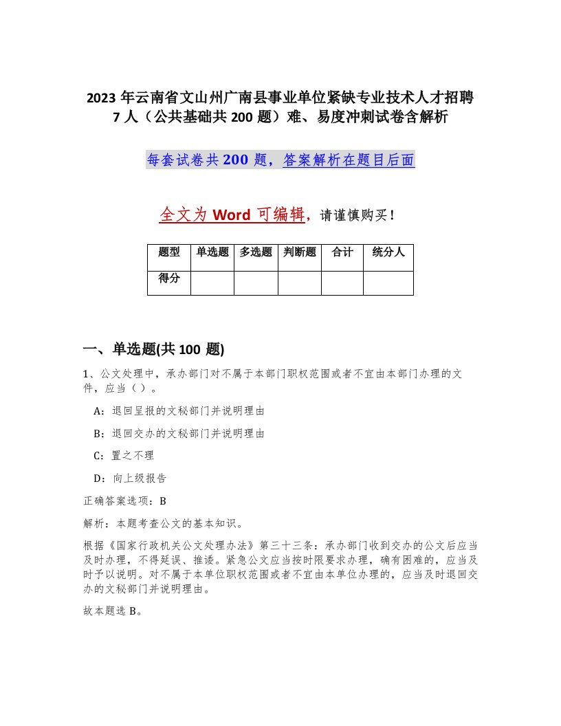 2023年云南省文山州广南县事业单位紧缺专业技术人才招聘7人公共基础共200题难易度冲刺试卷含解析