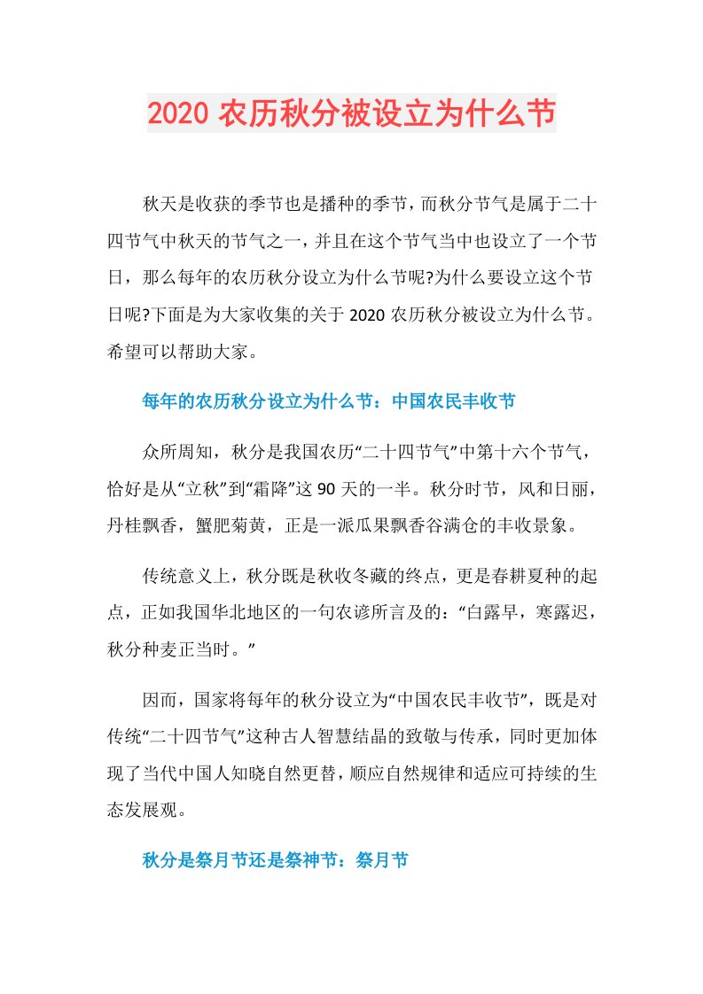 农历秋分被设立为什么节