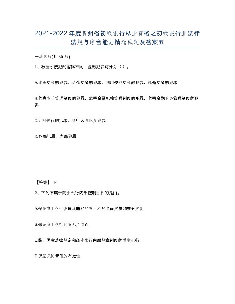 2021-2022年度贵州省初级银行从业资格之初级银行业法律法规与综合能力试题及答案五