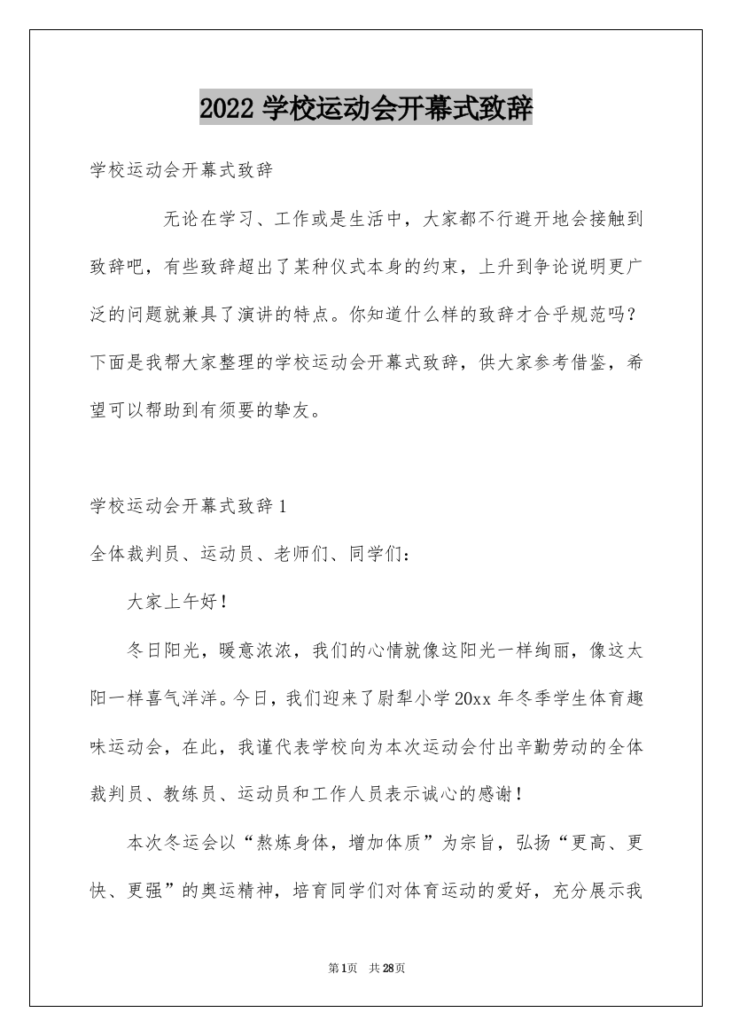 2022学校运动会开幕式致辞