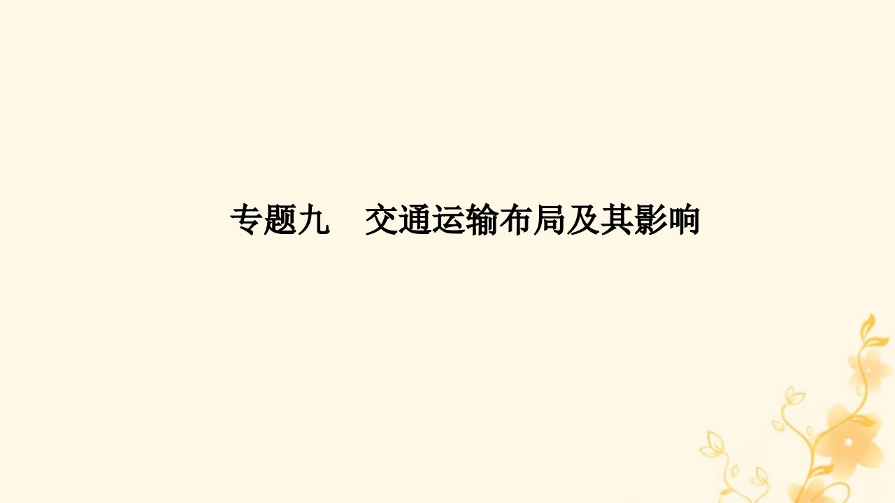 高三地理二轮专题复习专题九-交通运输布局及其影响课件