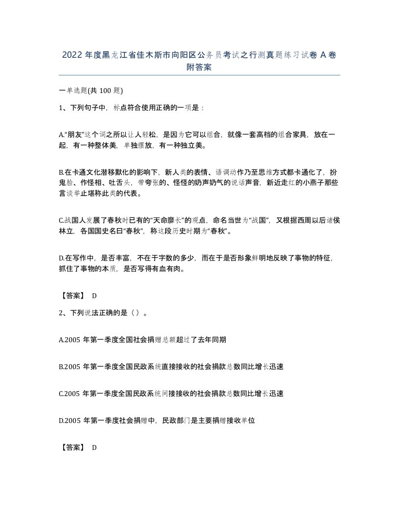 2022年度黑龙江省佳木斯市向阳区公务员考试之行测真题练习试卷A卷附答案