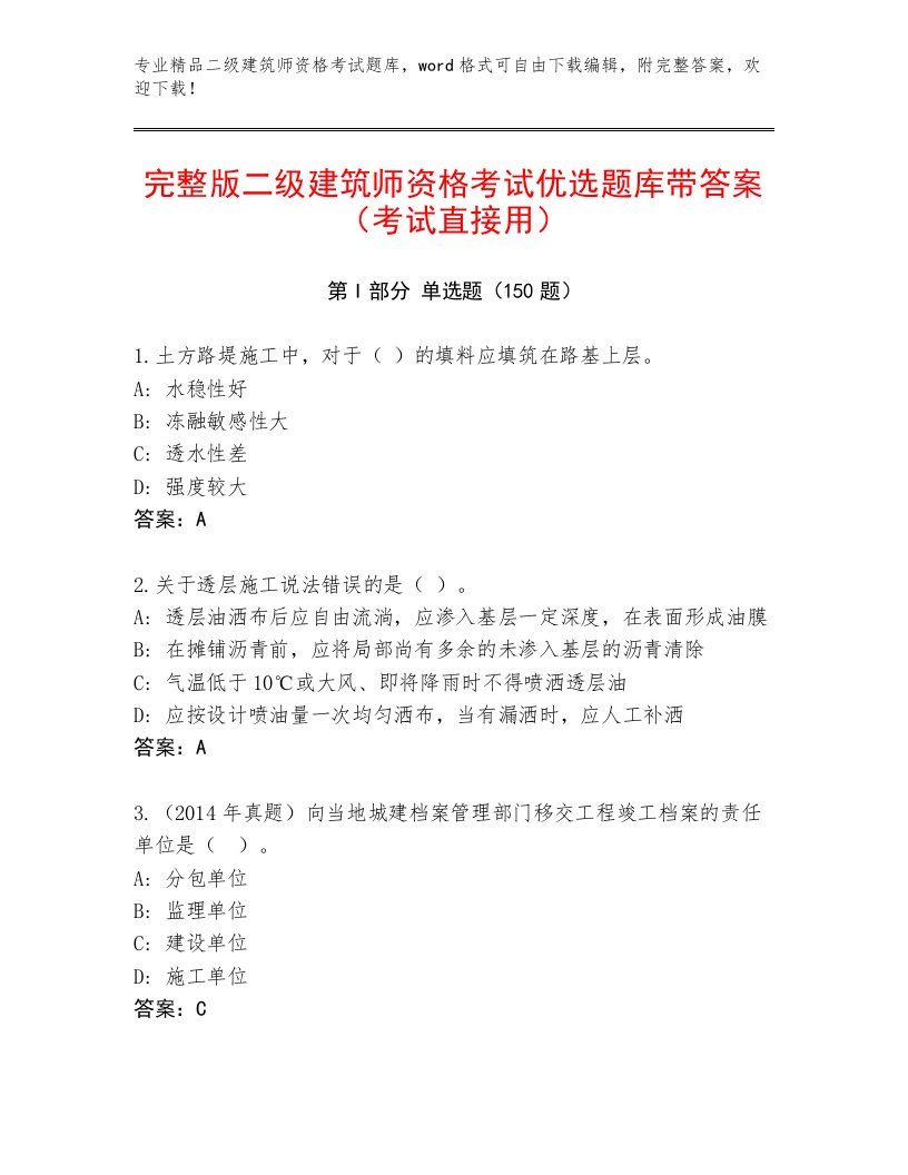 2022—2023年二级建筑师资格考试通用题库附答案【名师推荐】