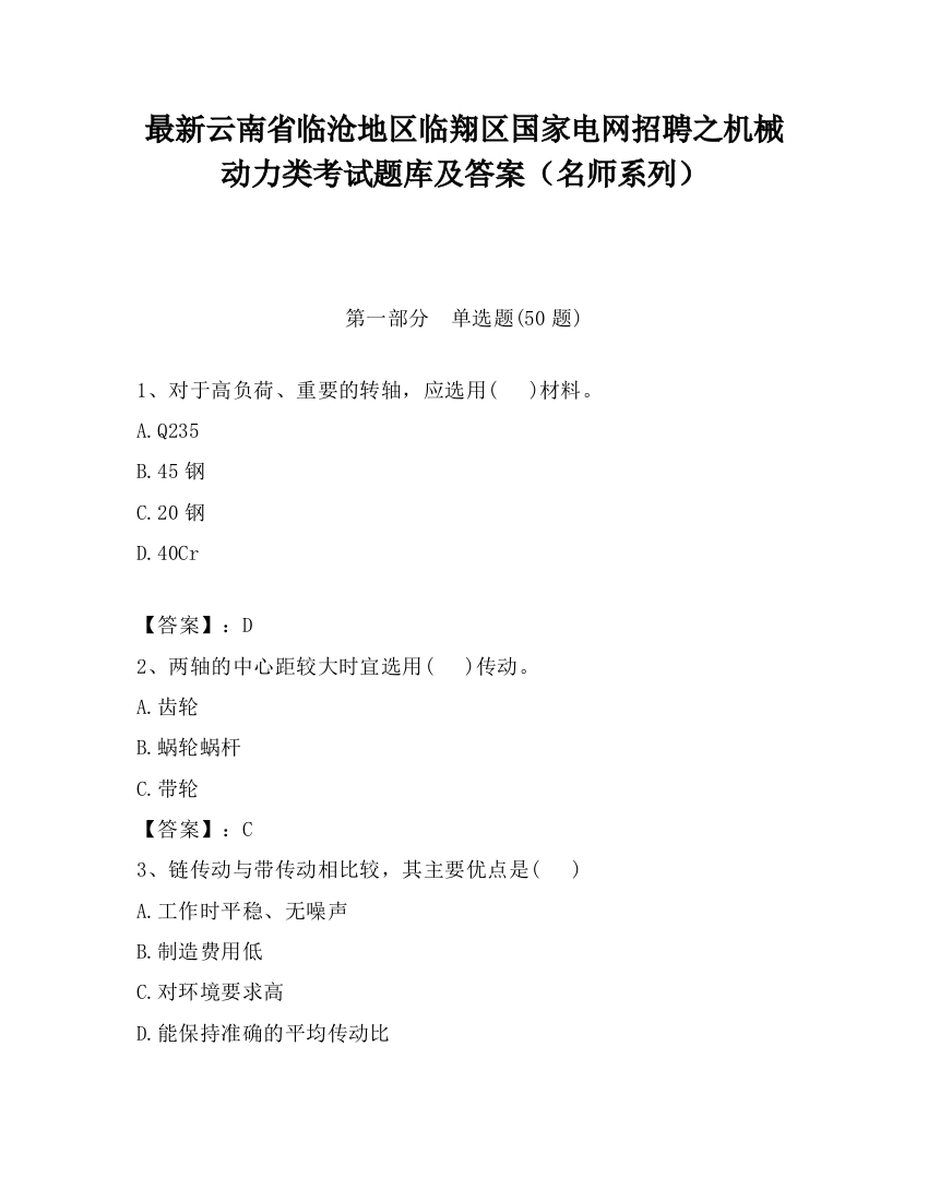 最新云南省临沧地区临翔区国家电网招聘之机械动力类考试题库及答案（名师系列）