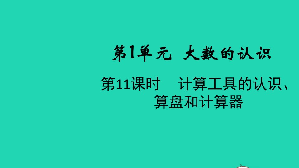 2021秋四年级数学上册第1单元大数的认识第11课时计算工具的认识算盘和计算器课件新人教版