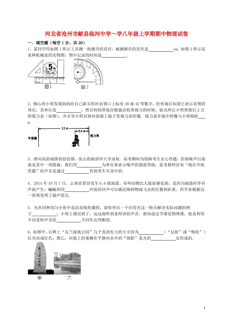 河北省沧州市献县临河中学八级物理上学期期中试题（含解析）