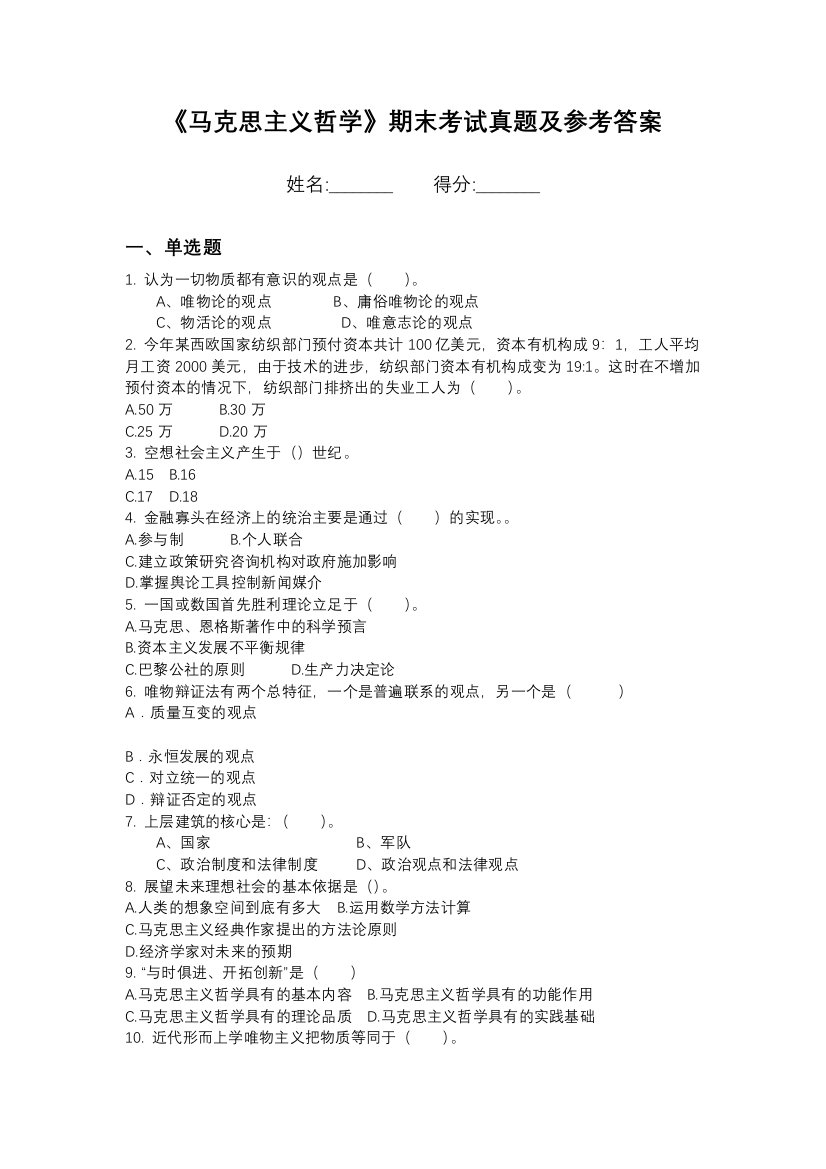 白城医学高等专科学校马克思主义哲学期末模拟卷