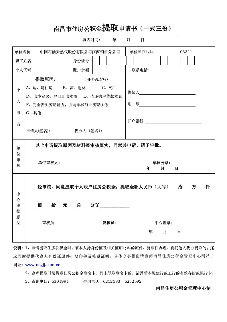 最新南昌市住房公积金提取申请表