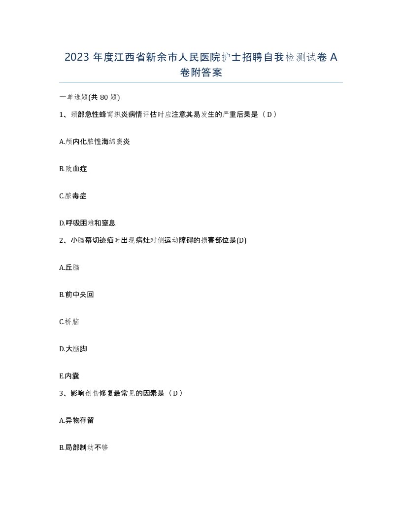 2023年度江西省新余市人民医院护士招聘自我检测试卷A卷附答案