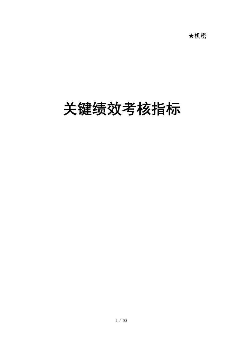 某地产公司关键绩效考核指标体系课件