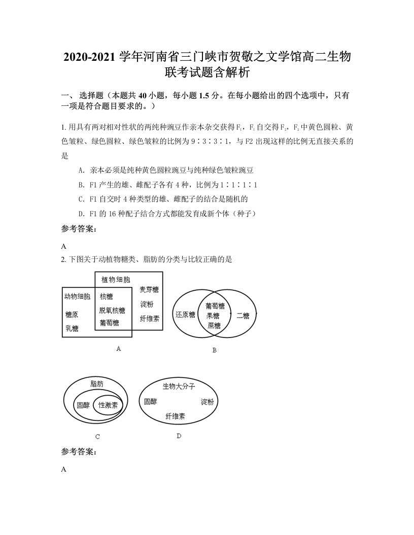 2020-2021学年河南省三门峡市贺敬之文学馆高二生物联考试题含解析