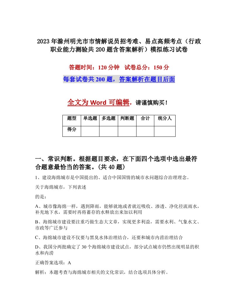 2023年滁州明光市市情解说员招考难易点高频考点行政职业能力测验共200题含答案解析模拟练习试卷