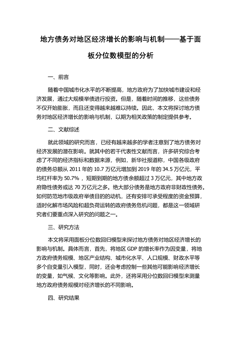 地方债务对地区经济增长的影响与机制——基于面板分位数模型的分析