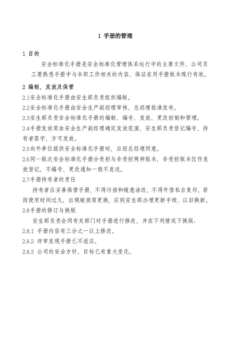 电力洁能公司安全标准化管理制度汇编