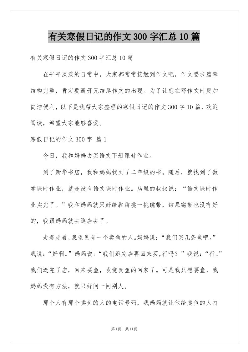 有关寒假日记的作文300字汇总10篇