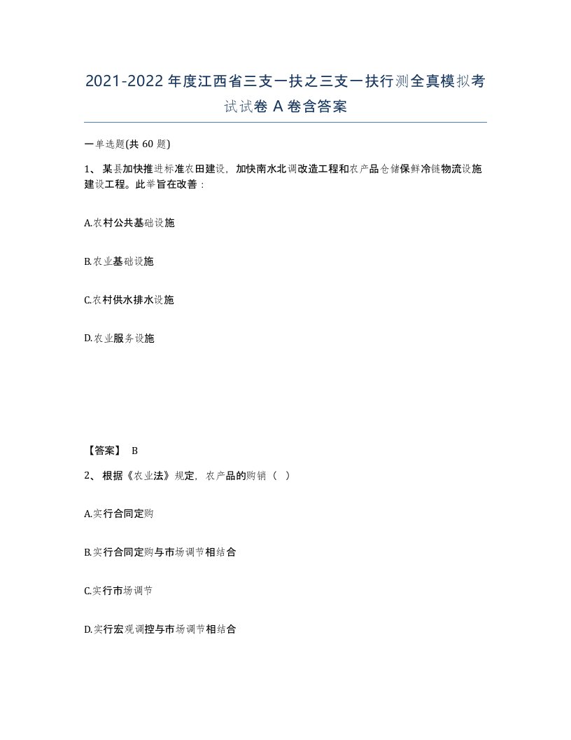 2021-2022年度江西省三支一扶之三支一扶行测全真模拟考试试卷A卷含答案