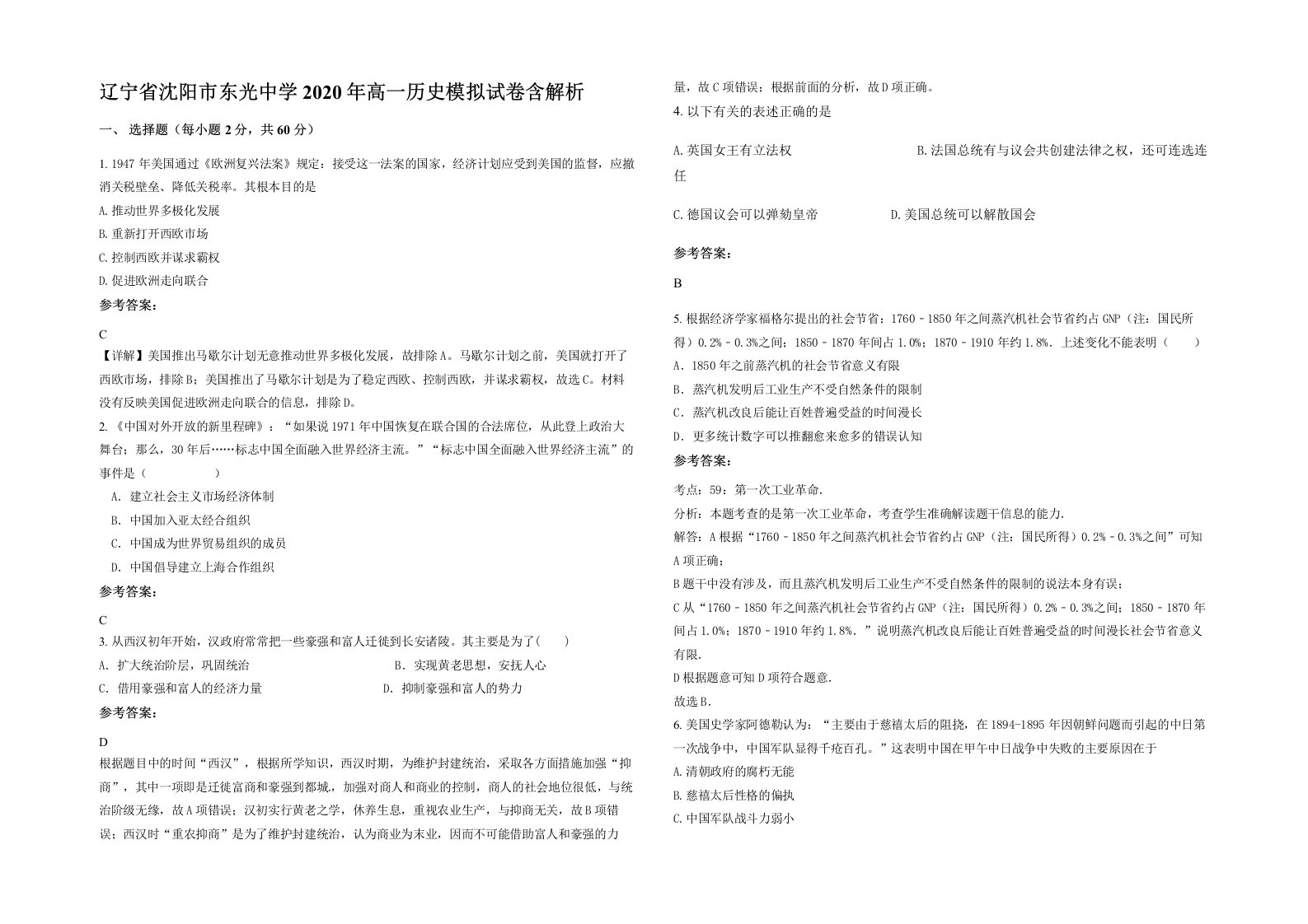 辽宁省沈阳市东光中学2020年高一历史模拟试卷含解析