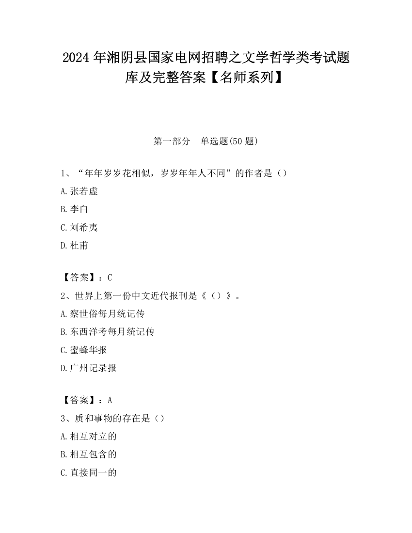 2024年湘阴县国家电网招聘之文学哲学类考试题库及完整答案【名师系列】