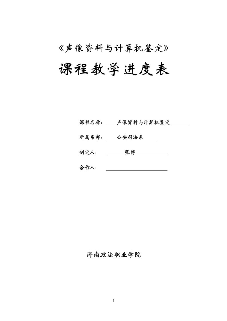 声像资料与计算机鉴定-教案