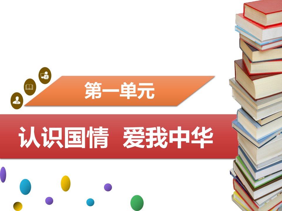 粤教版《道德与法治》九年级上册1.2《民族团结-国家统一》导学案+练习题课件