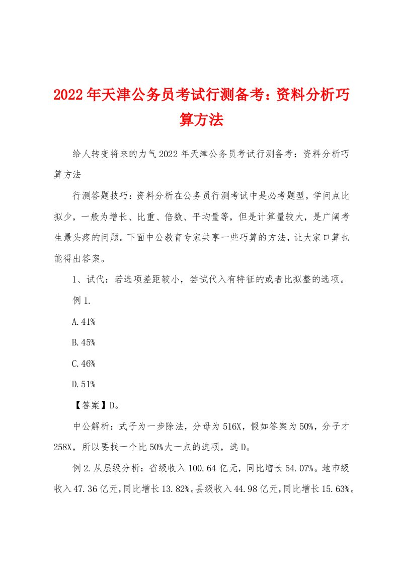 2022年天津公务员考试行测备考：资料分析巧算方法