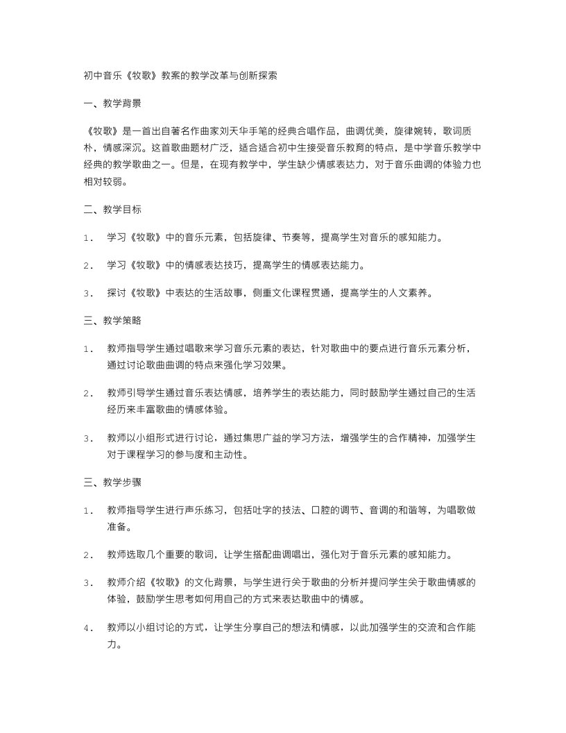 初中音乐《牧歌》教案的教学改革与创新探索