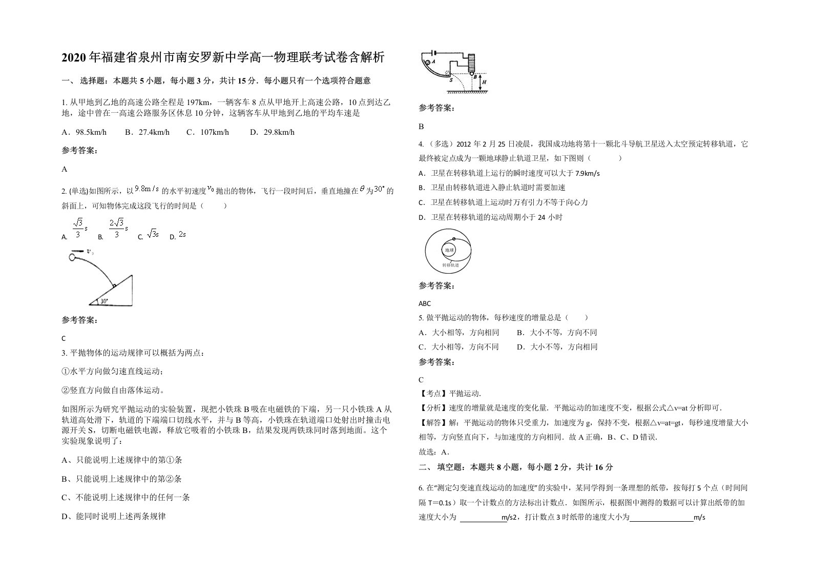 2020年福建省泉州市南安罗新中学高一物理联考试卷含解析