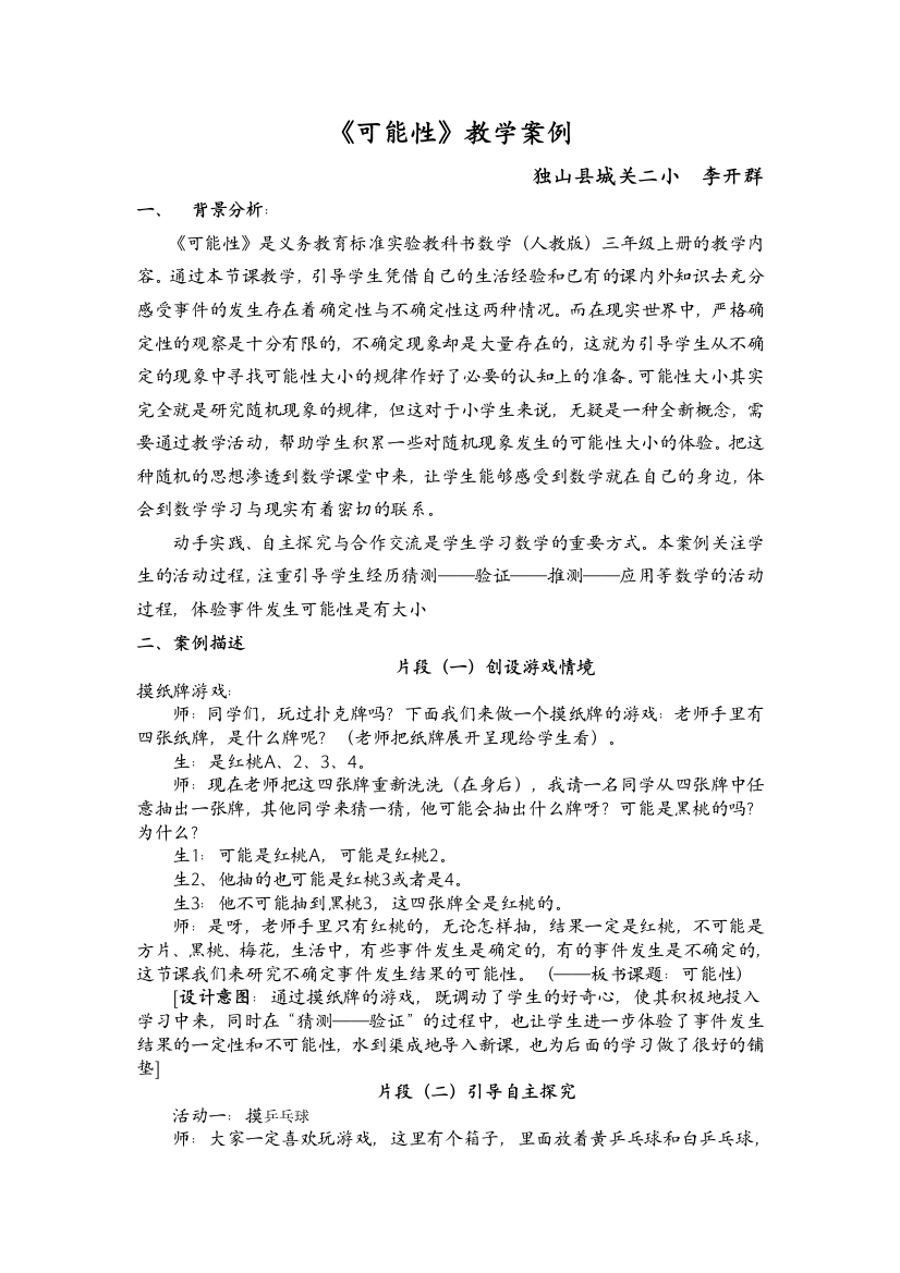 《可能性》教学案例李开群