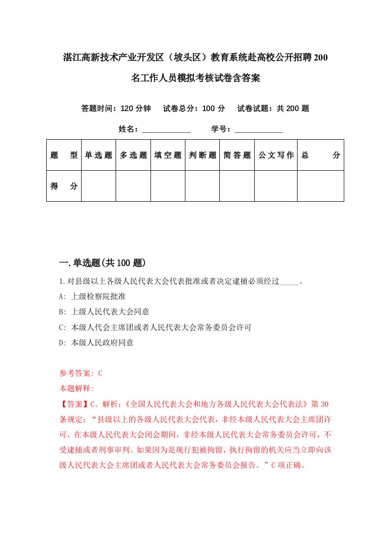 湛江高新技术产业开发区坡头区教育系统赴高校公开招聘200名工作人员模拟考核试卷含答案0