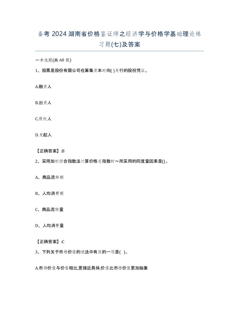 备考2024湖南省价格鉴证师之经济学与价格学基础理论练习题七及答案